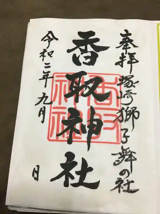 塚崎香取神社の御朱印