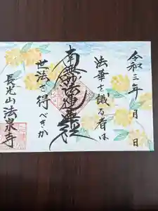 伊勢原 法泉寺の御朱印 2021年09月11日(土)〜(2021年09月21日(火) 19時20分55秒投稿)