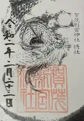 書置き
恩智神社の御朱印帳に拝受