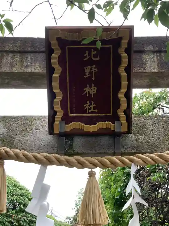 北野神社(東京都)