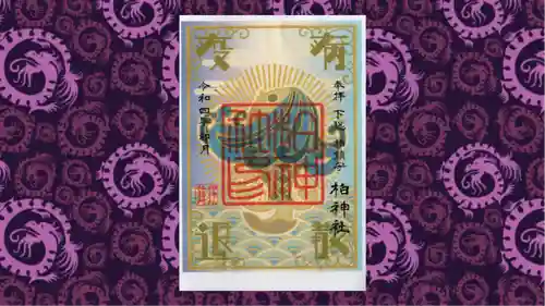 柏神社の御朱印