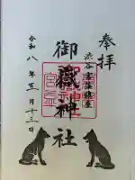 宮益御嶽神社の御朱印
