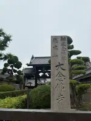 大念佛寺(大阪府)