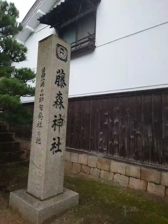 藤森神社(京都府)