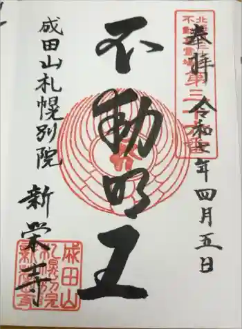 成田山札幌別院新栄寺の御朱印 2025年04月