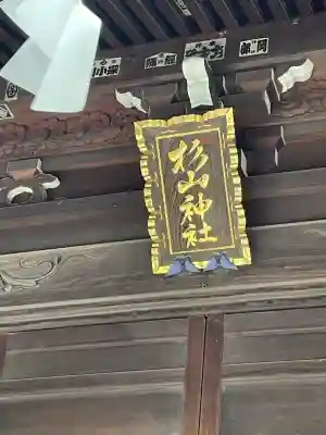 大棚・中川杉山神社(神奈川県)