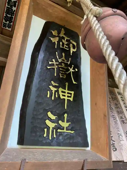 御嶽神社(栃木県)