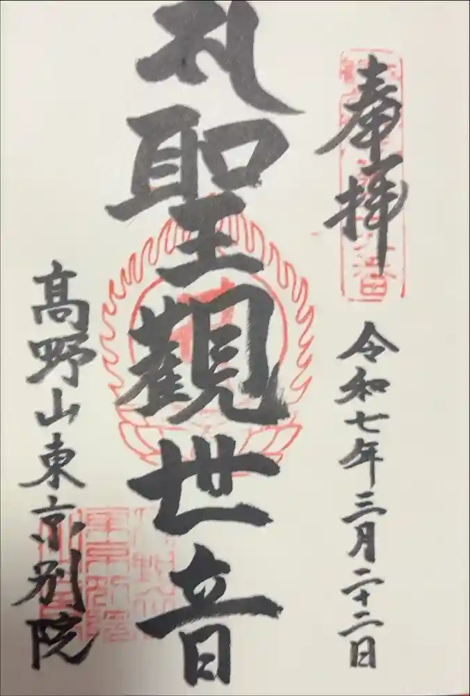 高野山東京別院の御朱印