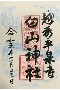 平泉寺白山神社の御朱印