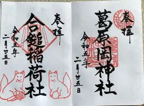 葛原岡神社の御朱印