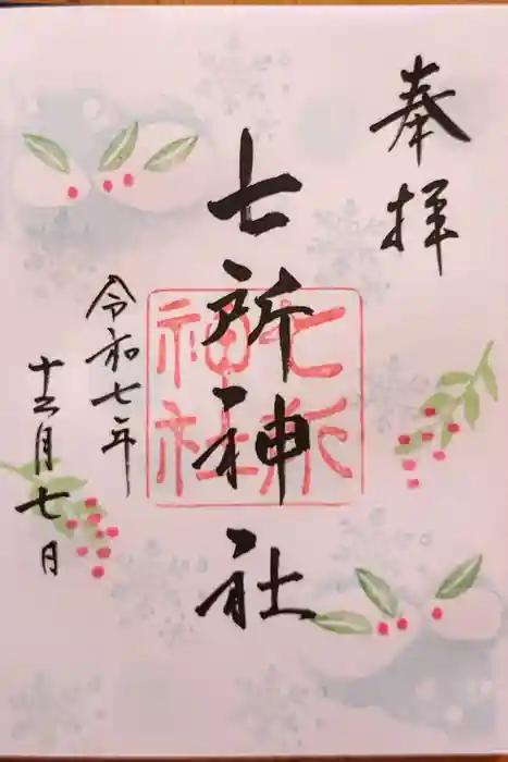 七所神社の御朱印