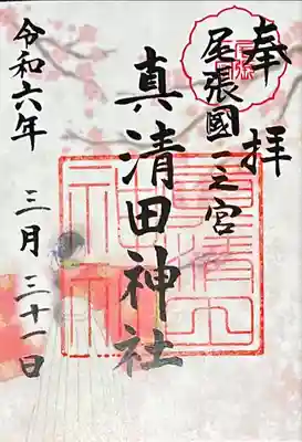 真清田神社(愛知県)