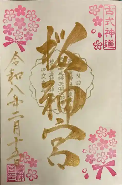 桜神宮の御朱印