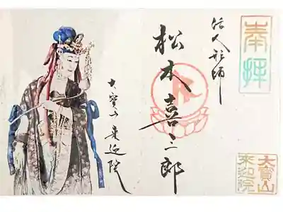 熊本豪雨災害支援の写経写仏奉納御朱印