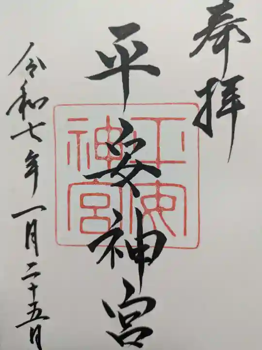 平安神宮の御朱印