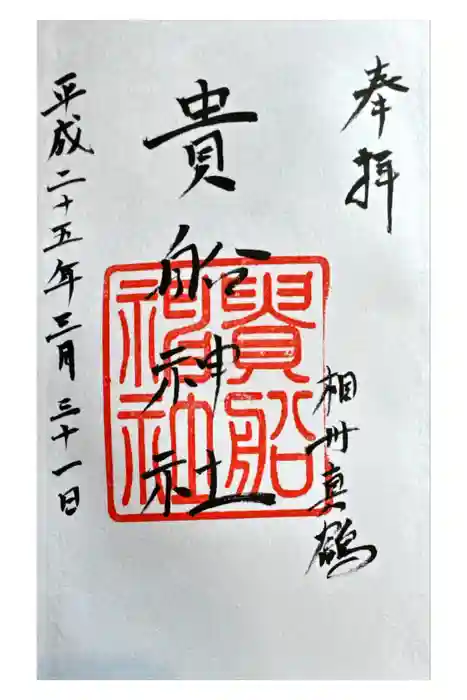貴船神社の御朱印