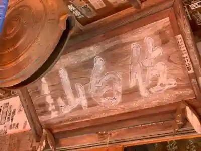 正福寺のその他建物