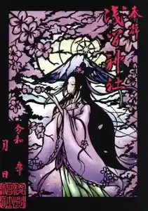 浅間神社の御朱印 2022年01月01日(土)〜(2022年01月04日(火) 00時29分56秒投稿)