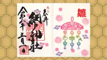 網戸神社の御朱印 2026年03月