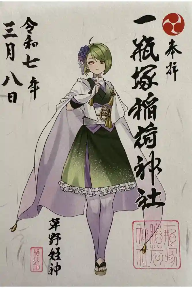 一瓶塚稲荷神社の御朱印