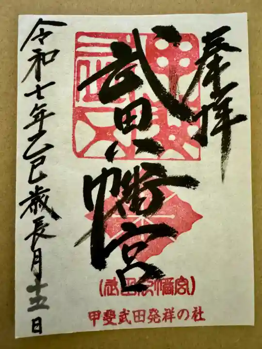 武田八幡宮(山梨県)