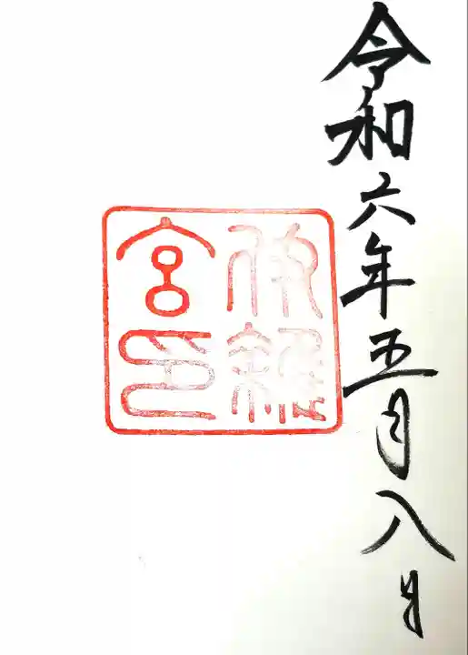 伊雜宮(皇大神宮別宮)(三重県)