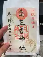 三吉神社(北海道)