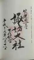 諏訪大社下社秋宮の御朱印