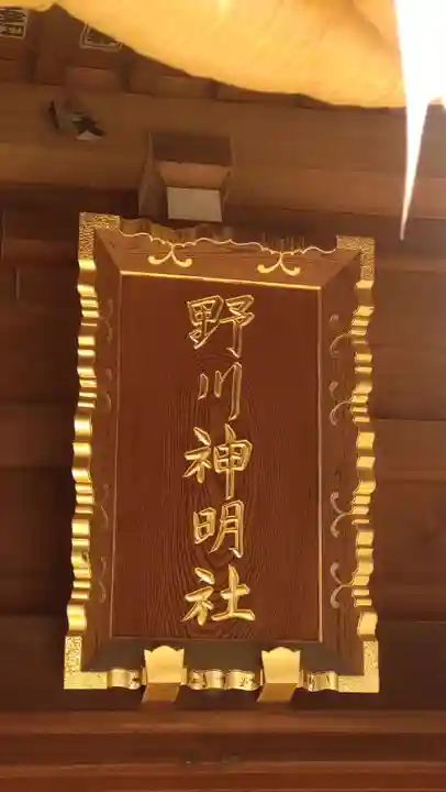 野川神明社(神奈川県)