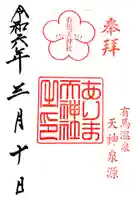有馬天神社の御朱印