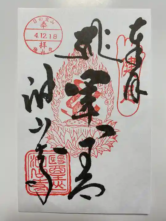 アートなご朱印巡りでいただいた通常のご朱印🙏