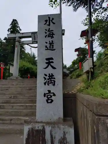 水海道天満宮(茨城県)