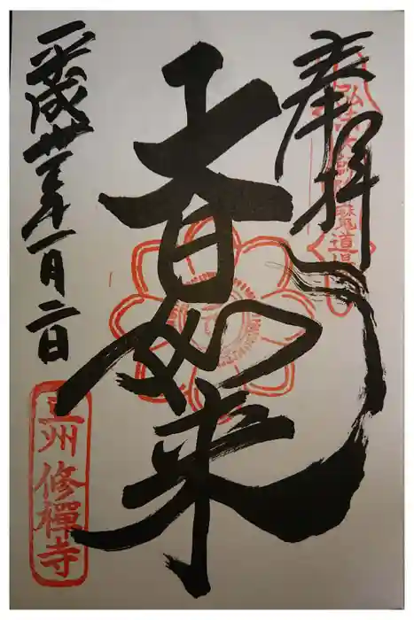 修禅寺の御朱印
