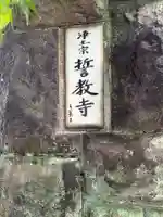 誓教寺(東京都)