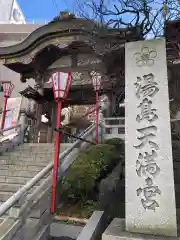 湯島天満宮の山門