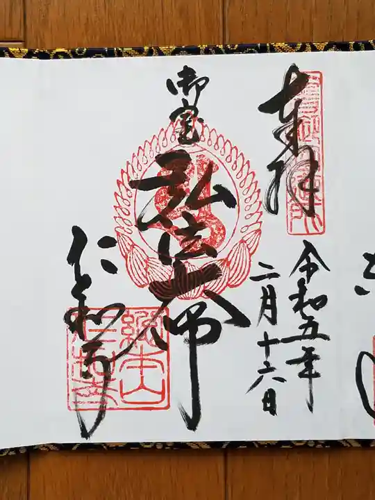 仁和寺の御朱印