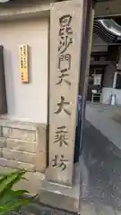 大乗坊(大阪府)