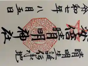安倍晴明神社（阿倍王子神社境外末社）の御朱印