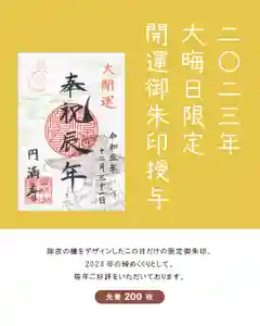 円満寺の御朱印 2023年12月31日(日)〜(2023年12月26日(火) 06時46分01秒投稿)