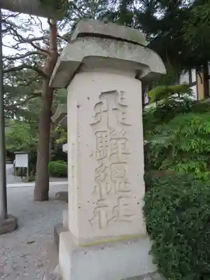 飛騨総社のその他建物