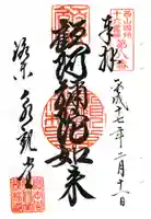 禅林寺(永観堂)の御朱印