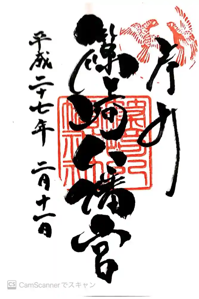 篠崎八幡神社の御朱印
