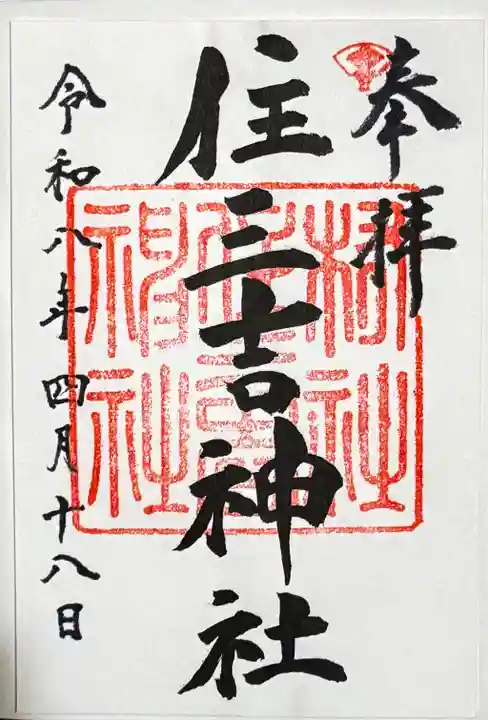 住三吉神社の御朱印