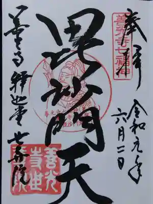 世尊院の御朱印