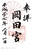 岡田神社の御朱印
