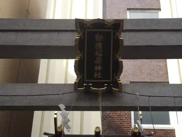 白旗稲荷神社(東京都)