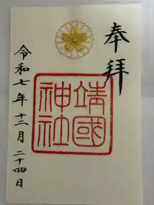 靖國神社(東京都)