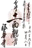 法華寺の御朱印