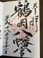鶴岡八幡宮の御朱印