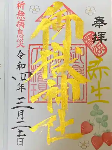 横浜御嶽神社の御朱印